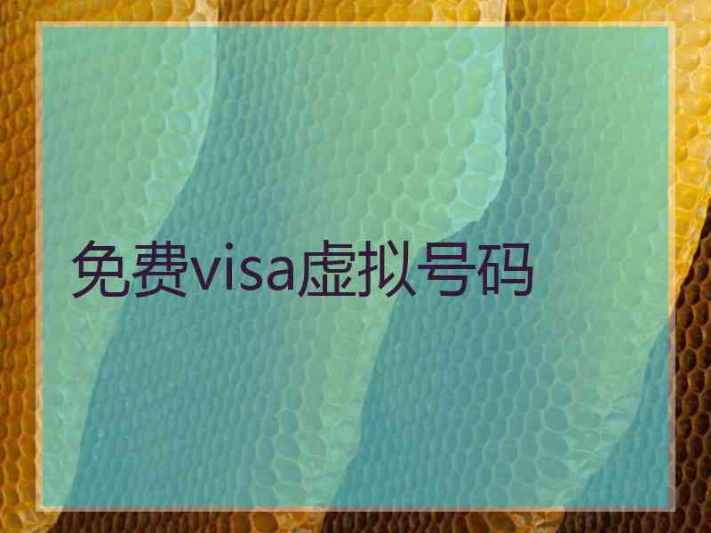 免费visa虚拟号码