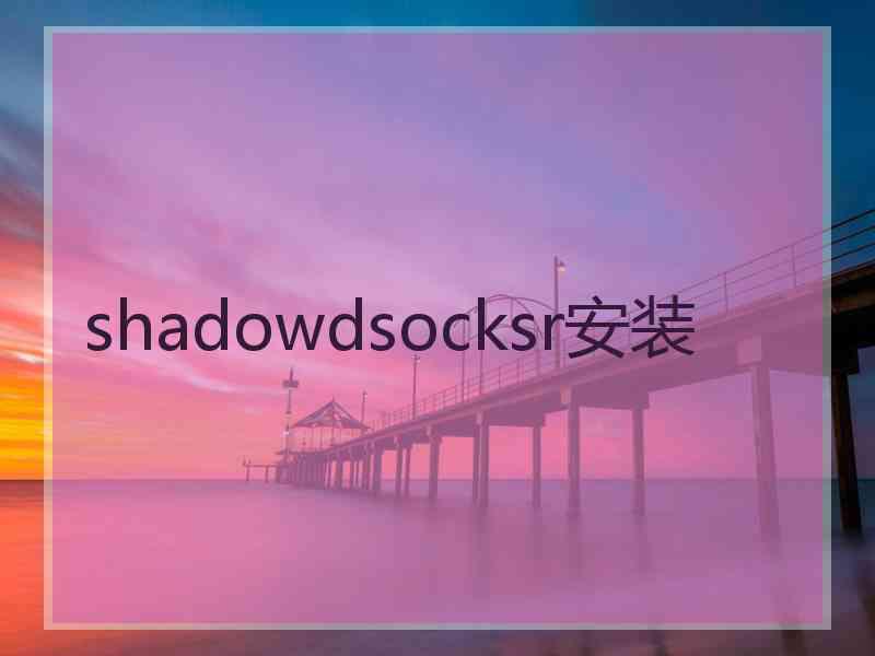 shadowdsocksr安装