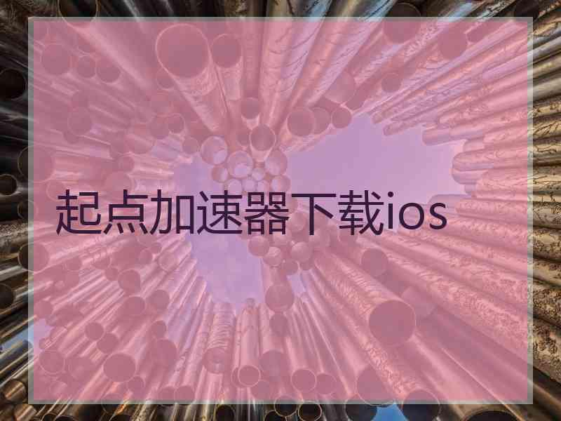 起点加速器下载ios