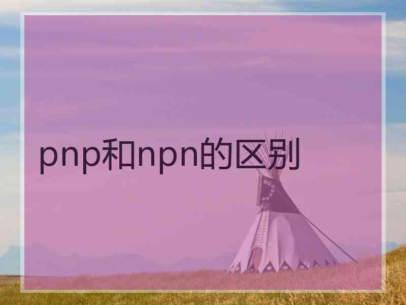 pnp和npn的区别