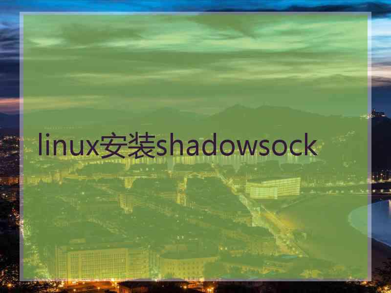 linux安装shadowsock