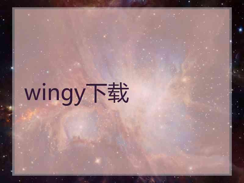 wingy下载