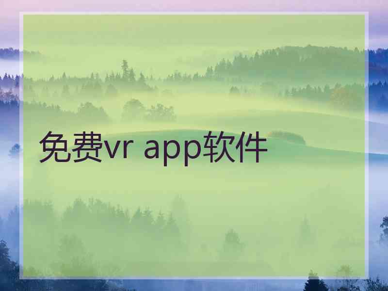 免费vr app软件