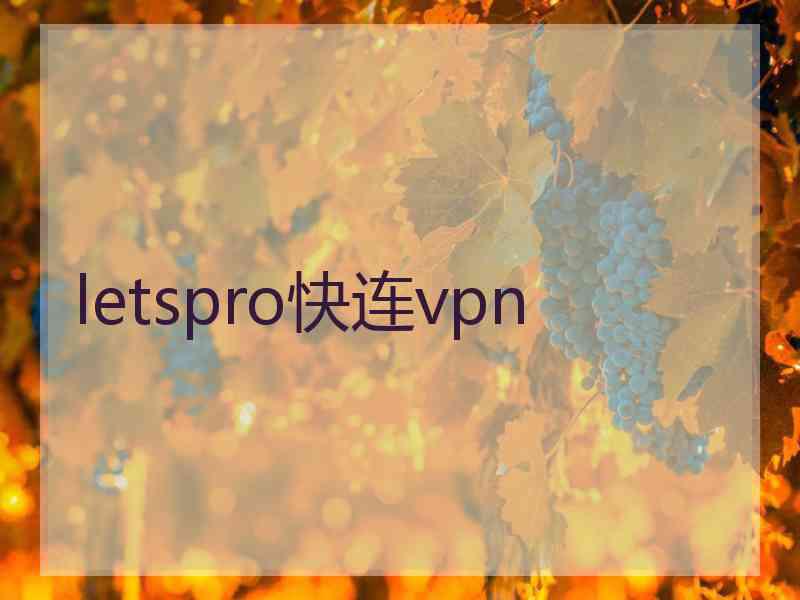 letspro快连vpn