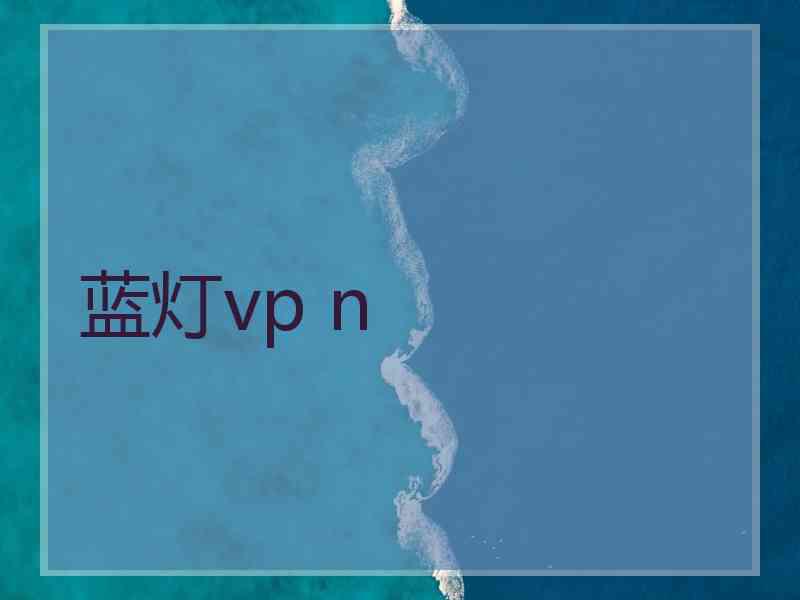 蓝灯vp n