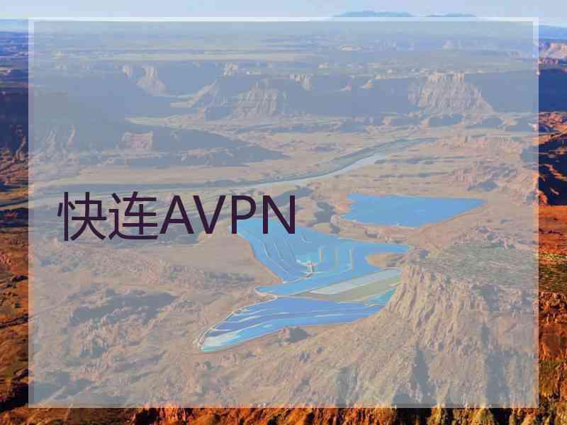 快连AVPN