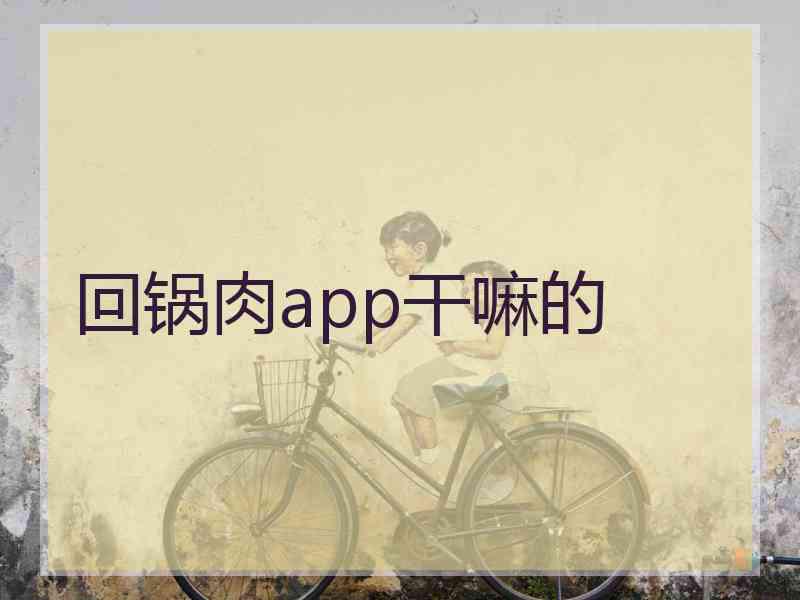 回锅肉app干嘛的