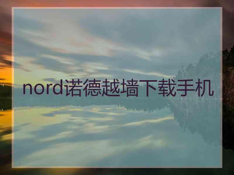 nord诺德越墙下载手机