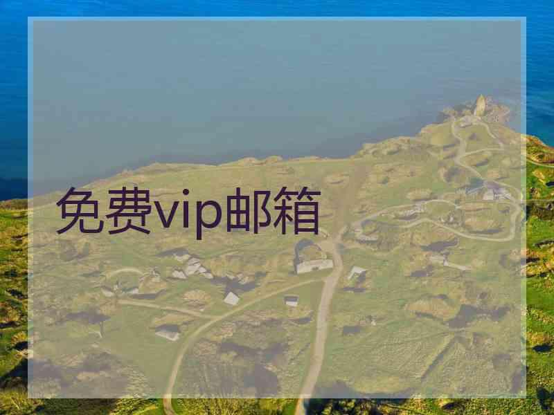 免费vip邮箱