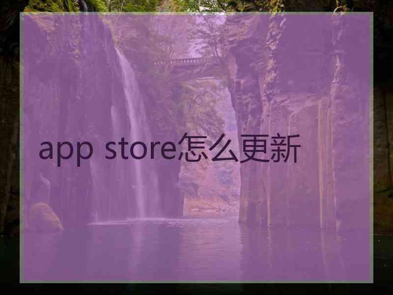 app store怎么更新