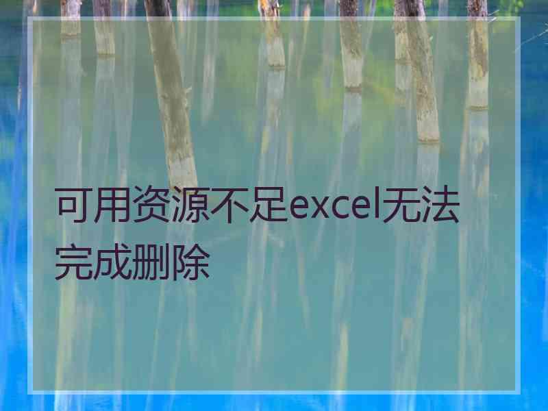 可用资源不足excel无法完成删除