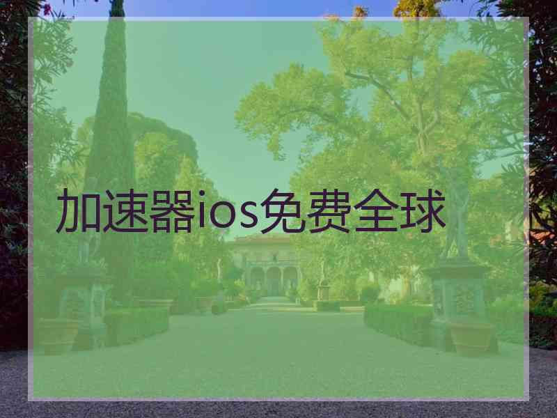 加速器ios免费全球