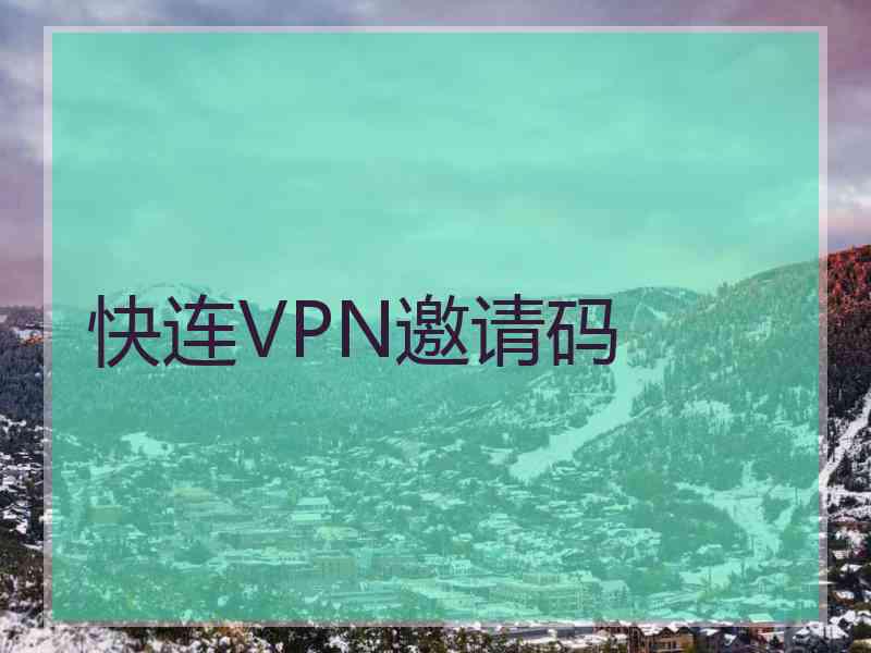 快连VPN邀请码