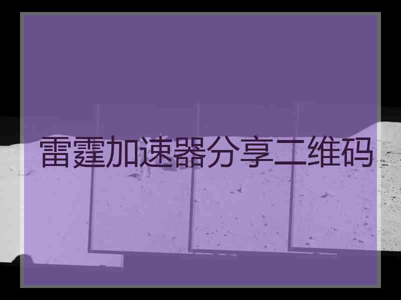 雷霆加速器分享二维码