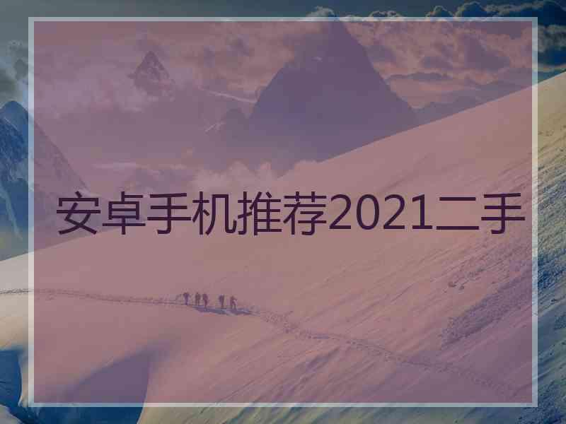 安卓手机推荐2021二手