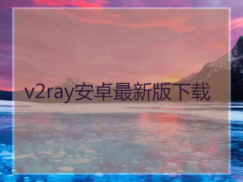 v2ray安卓最新版下载