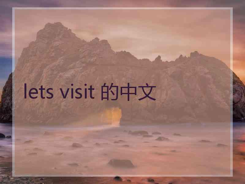 lets visit 的中文