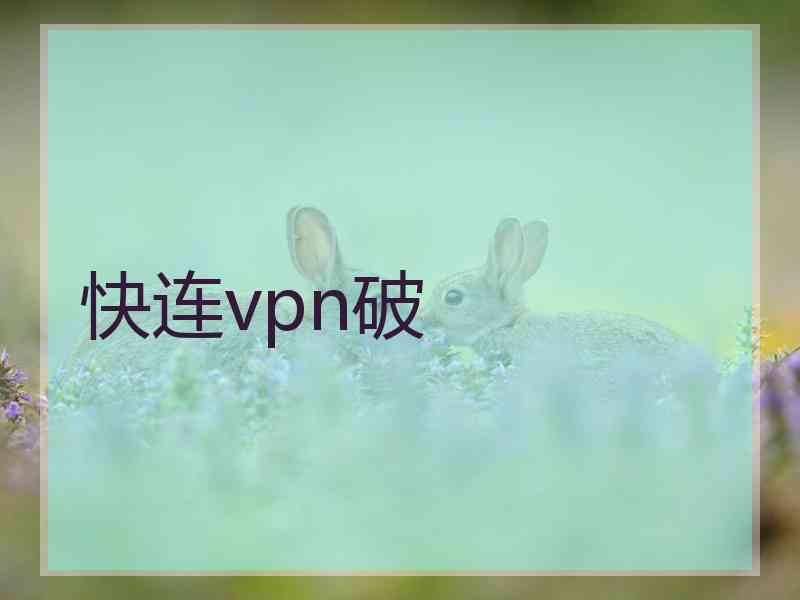 快连vpn破