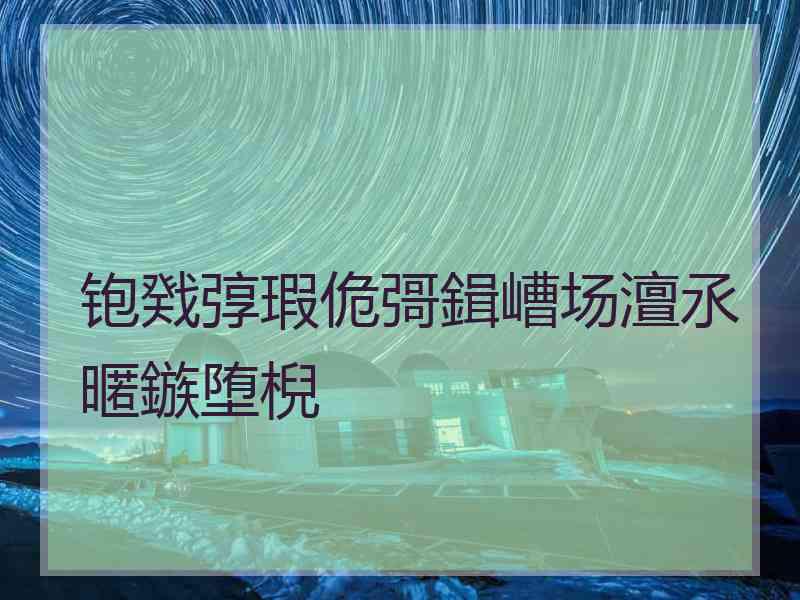 铇戣弴瑕佹彁鍓嶆场澶氶暱鏃堕棿