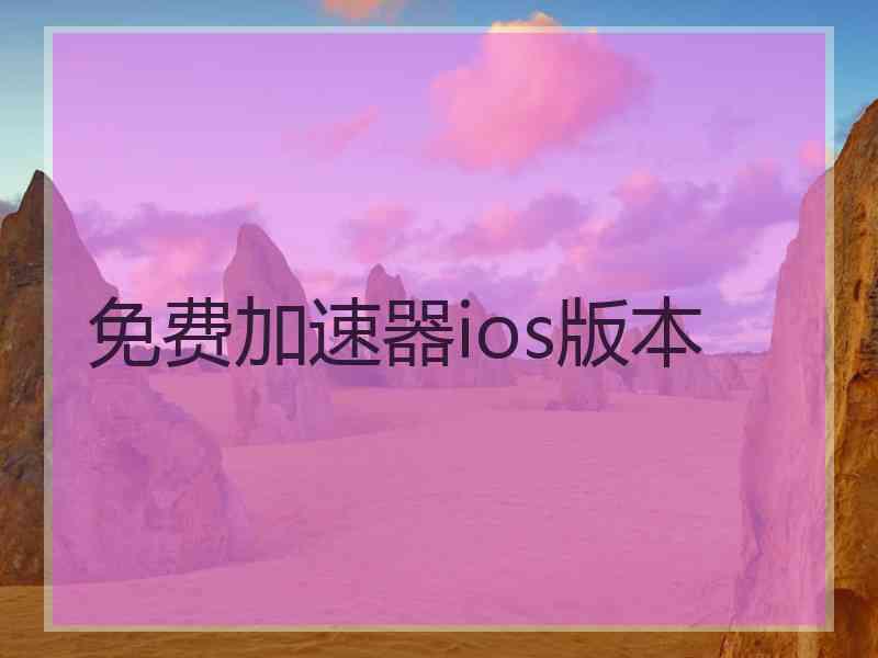 免费加速器ios版本