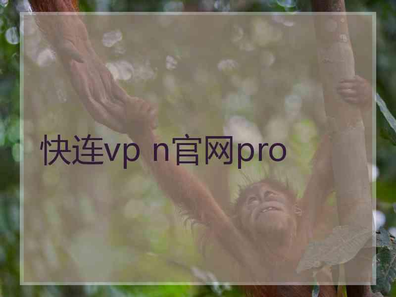 快连vp n官网pro