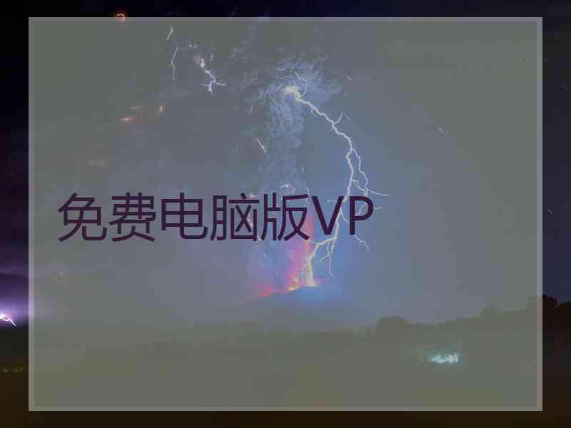 免费电脑版VP