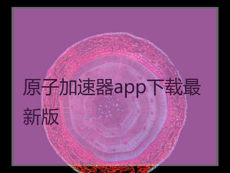 原子加速器app下载最新版