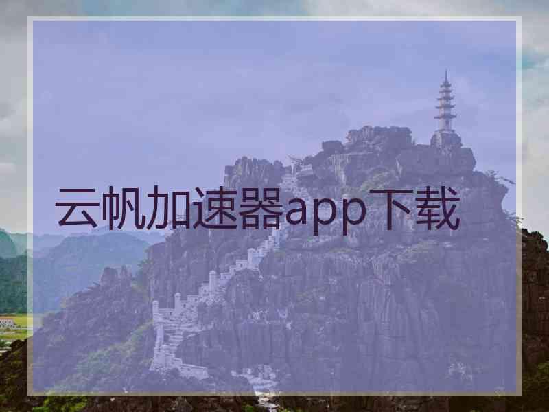 云帆加速器app下载