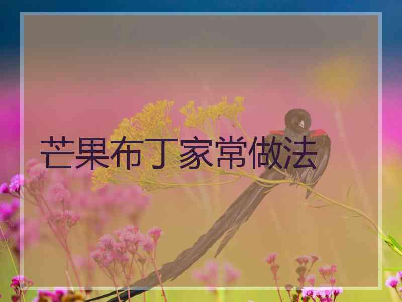 芒果布丁家常做法