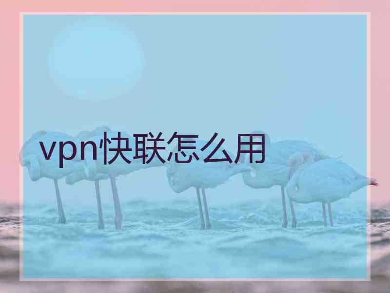 vpn快联怎么用