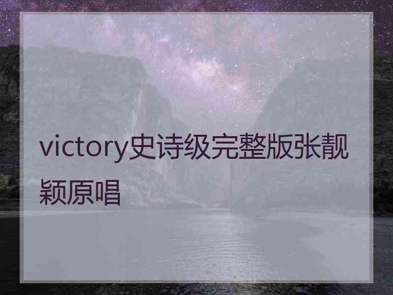 victory史诗级完整版张靓颖原唱