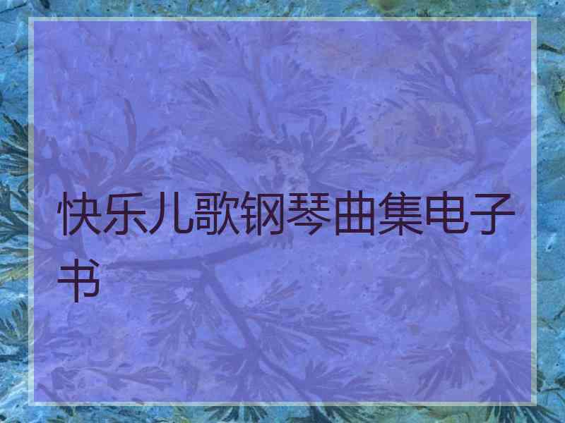 快乐儿歌钢琴曲集电子书