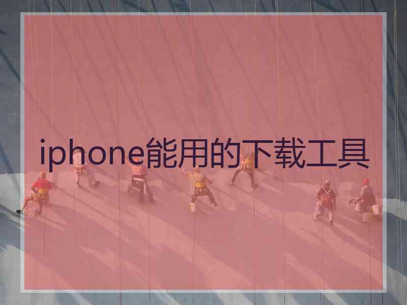 iphone能用的下载工具