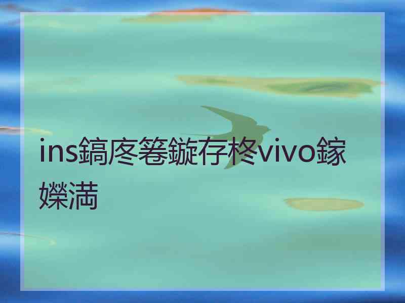 ins鎬庝箞鏇存柊vivo鎵嬫満