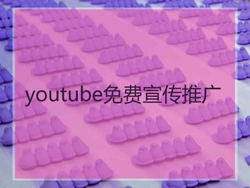 youtube免费宣传推广