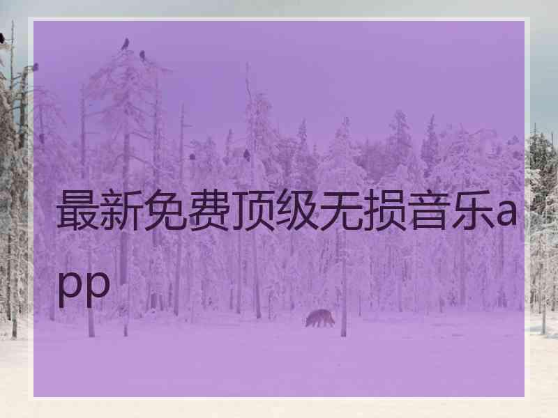 最新免费顶级无损音乐app