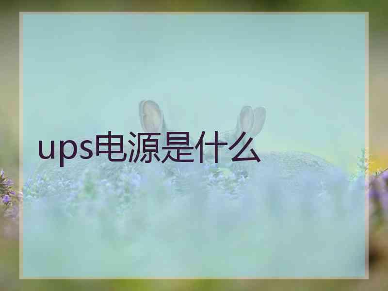 ups电源是什么