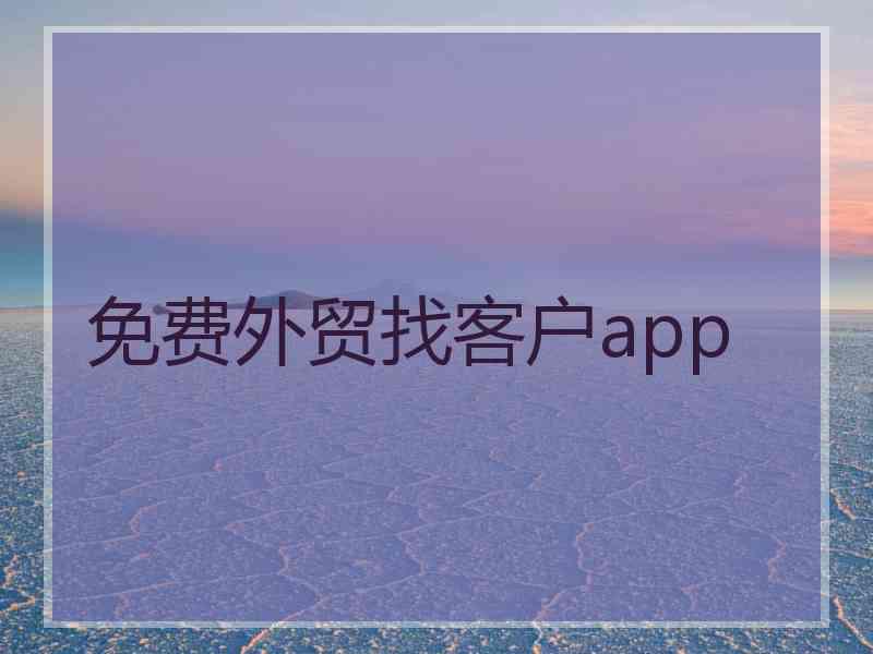 免费外贸找客户app