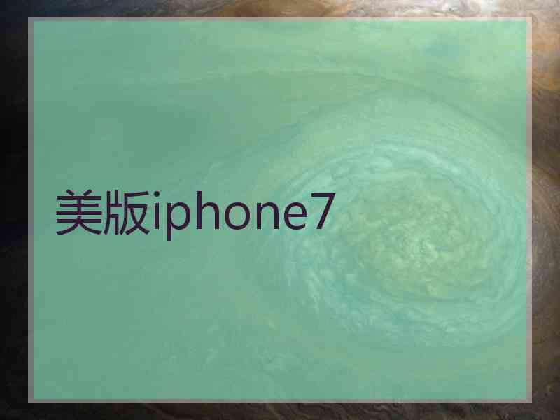 美版iphone7