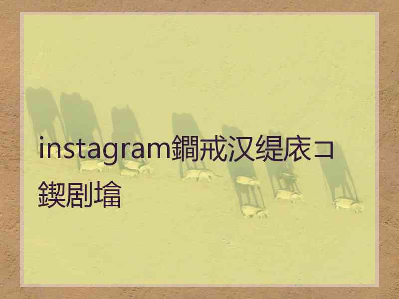 instagram鐧戒汉缇庡コ鍥剧墖