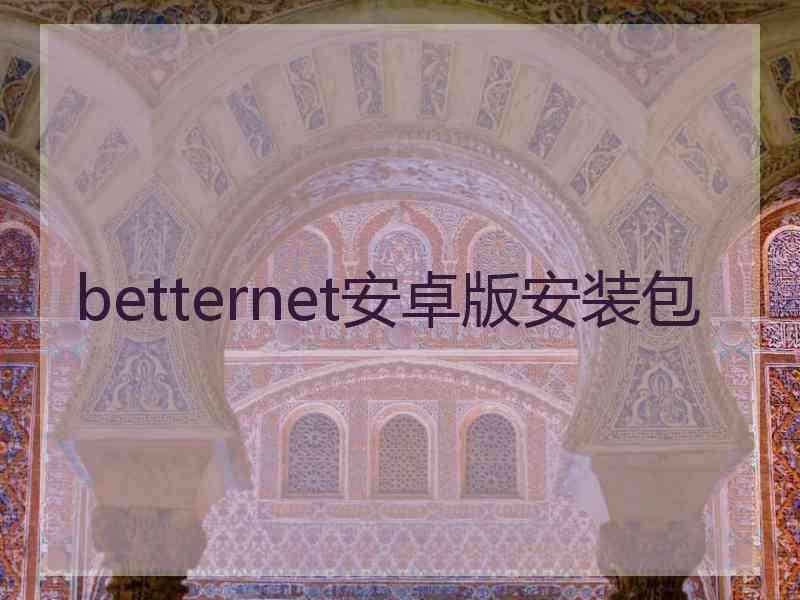 betternet安卓版安装包