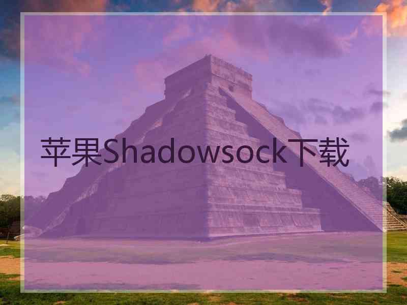 苹果Shadowsock下载