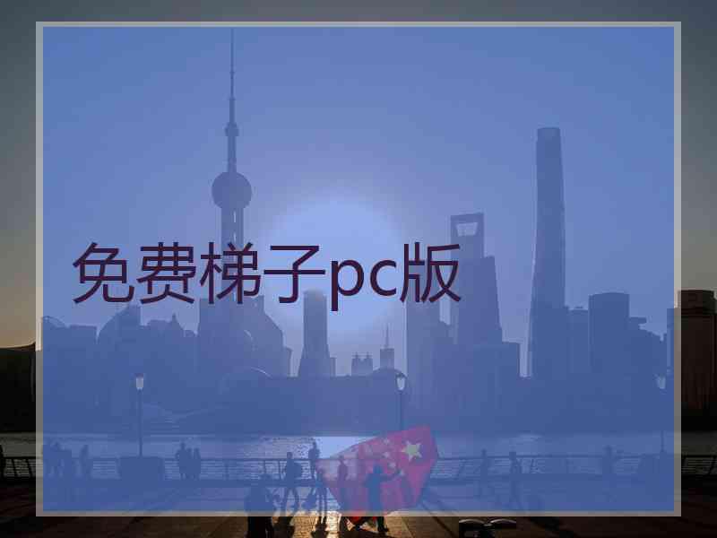 免费梯子pc版