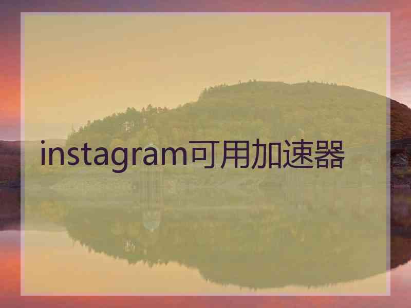 instagram可用加速器