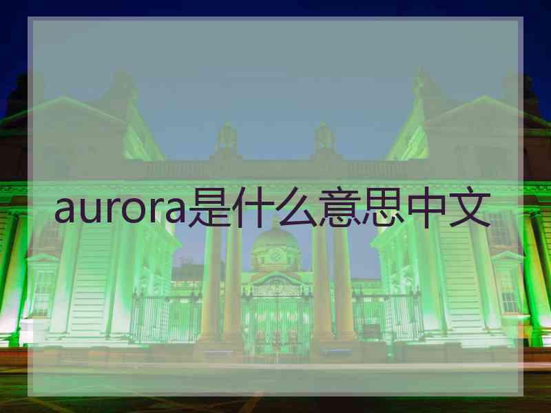 aurora是什么意思中文