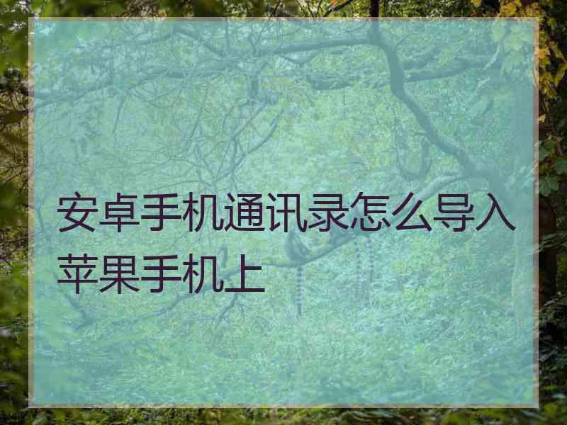 安卓手机通讯录怎么导入苹果手机上