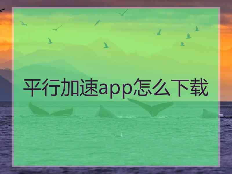 平行加速app怎么下载