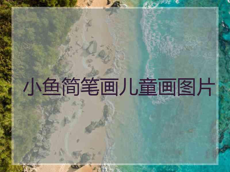 小鱼简笔画儿童画图片