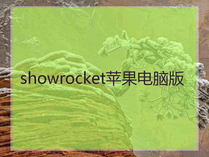 showrocket苹果电脑版