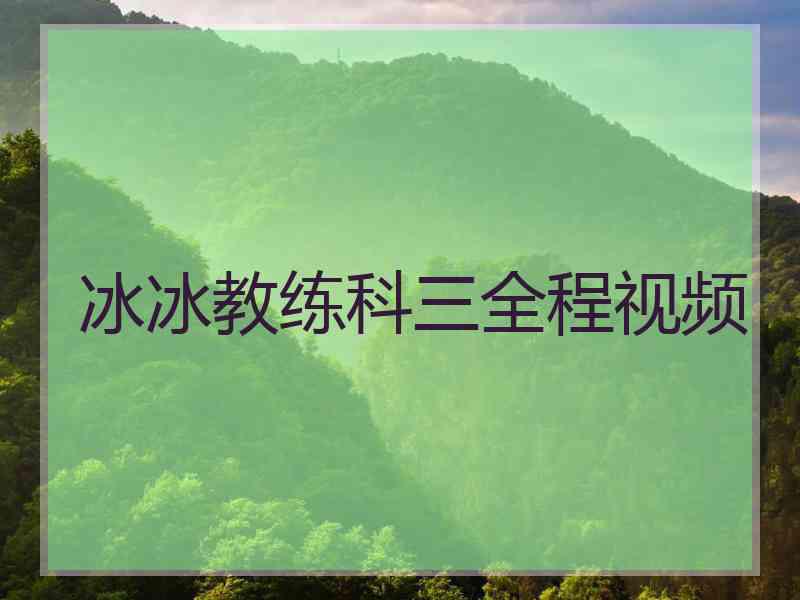 冰冰教练科三全程视频